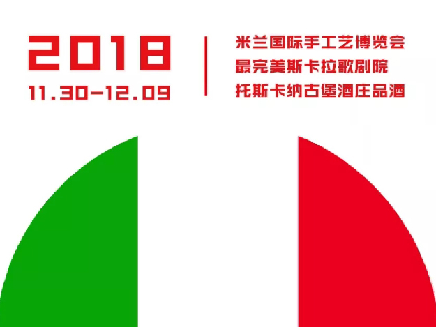 2018米蘭國際手工藝博覽會 丨 意大利設計游訪之旅