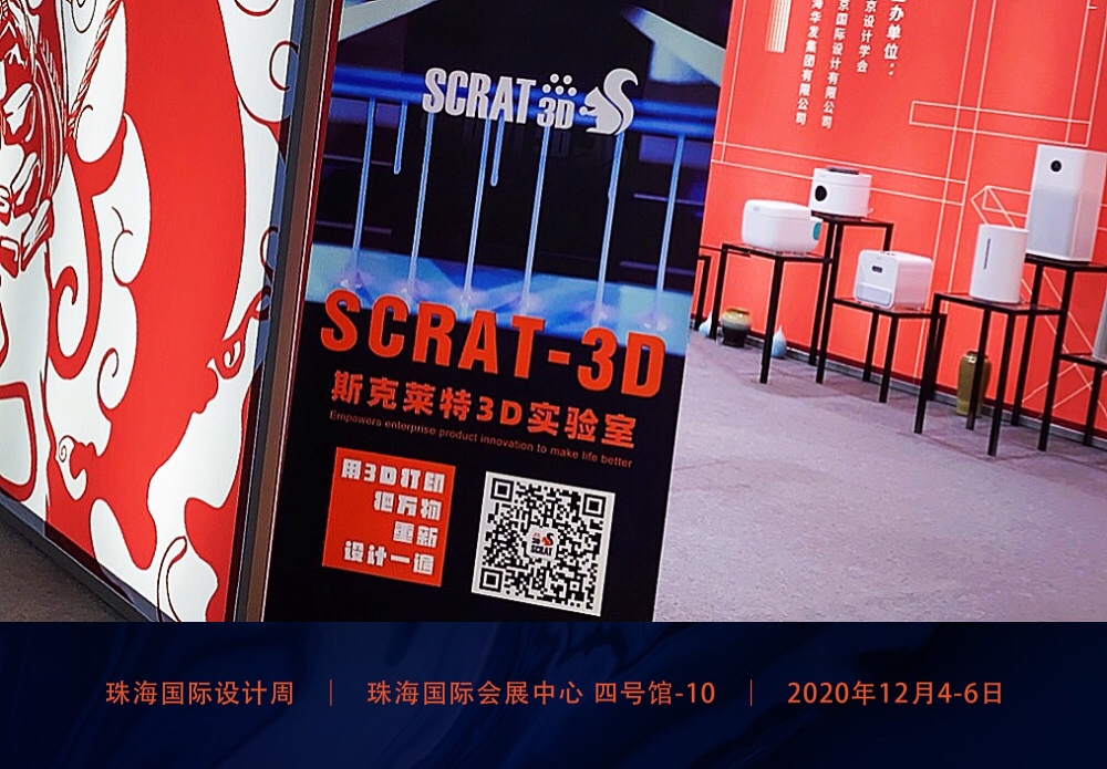 SCRAT3D，3D打印抗疫在行動！亮相珠海國際設計周暨北京國際設計周珠海站