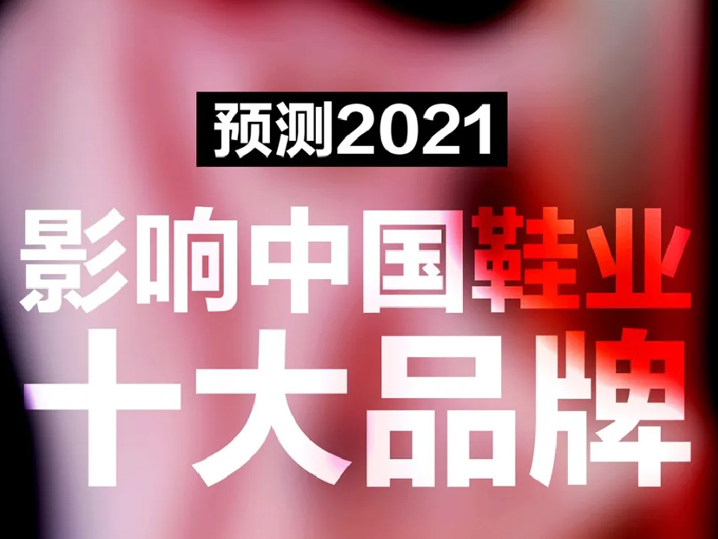 預測 2021：影響中國鞋業十大品牌