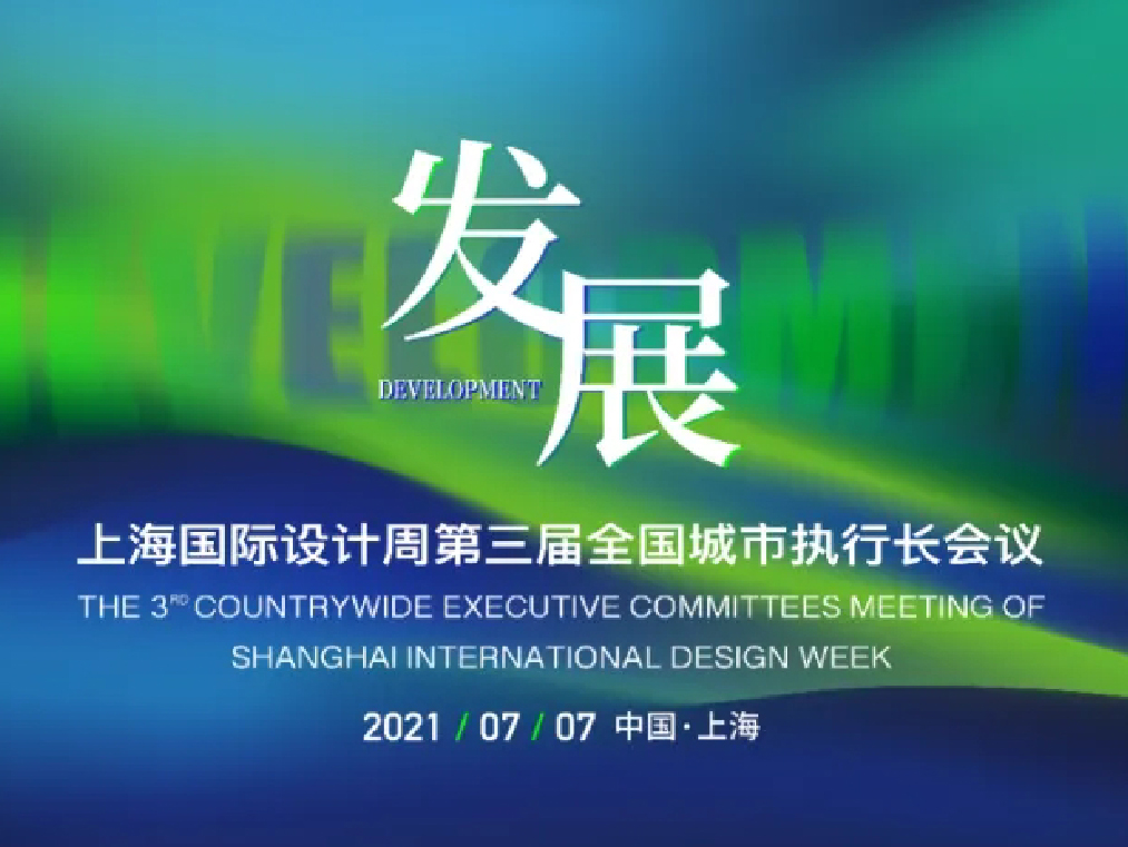回顧丨上海國際設計周第三屆全國城市執行長會議的精彩瞬間