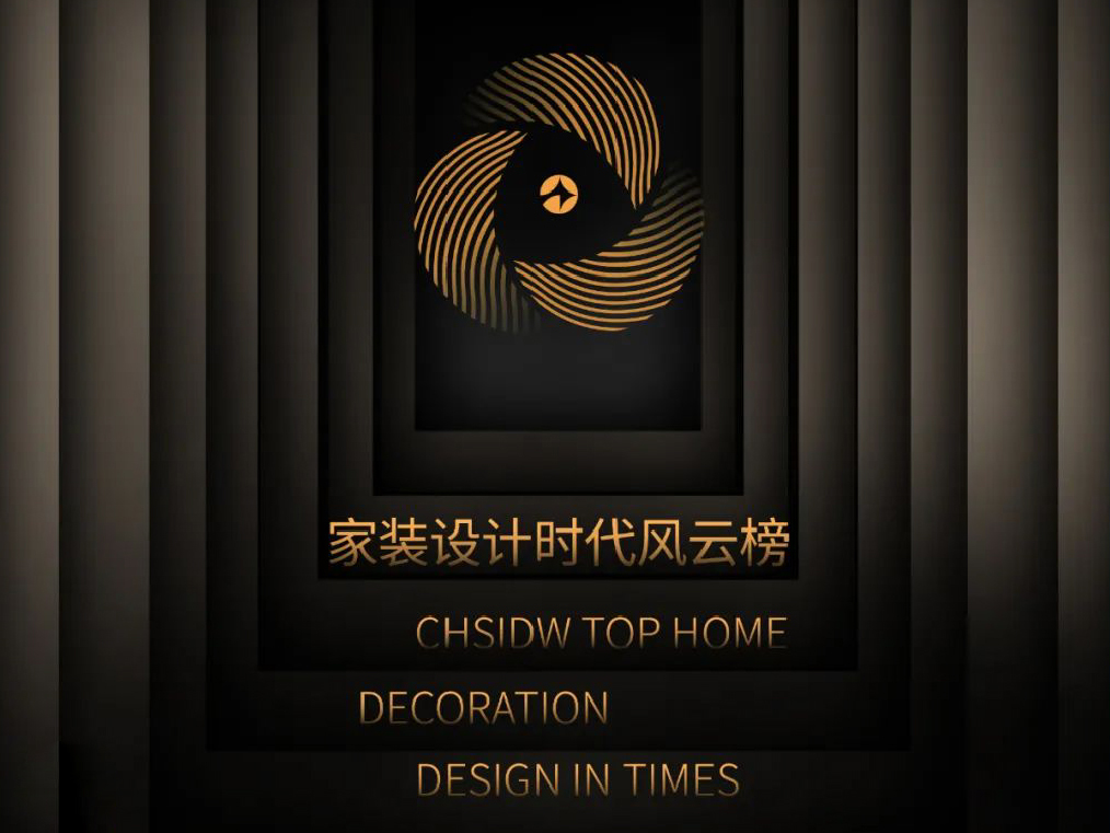 CHSIDW·獎項 | 2022家裝設計時代風云榜參評章程全球發布！