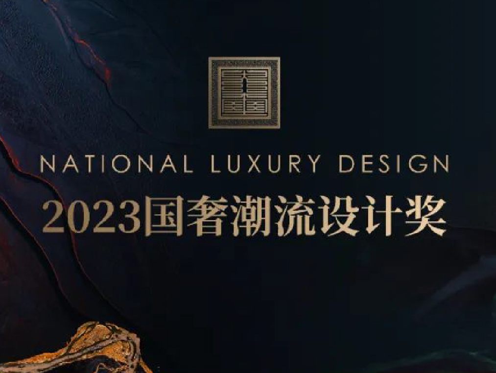 獎項征集 | 2023國奢潮流設計獎章程正式發布！