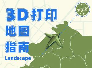 智能智造《3D打印Landscape地圖指南》1.0版【免費下載】