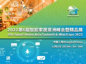 第六屆智能家居亞洲峰會暨精品展 （Smart Home Asia 2022）將于12月在滬召開